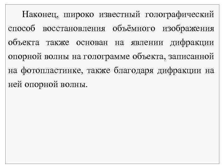  Наконец, широко известный голографический способ восстановления объёмного изображения объекта также основан на явлении