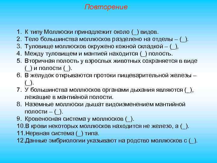 Повторение 1. 2. 3. 4. 5. К типу Моллюски принадлежит около (_) видов. Тело