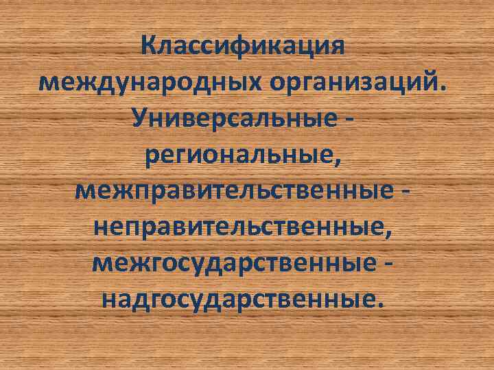 Международные межправительственные организации презентация