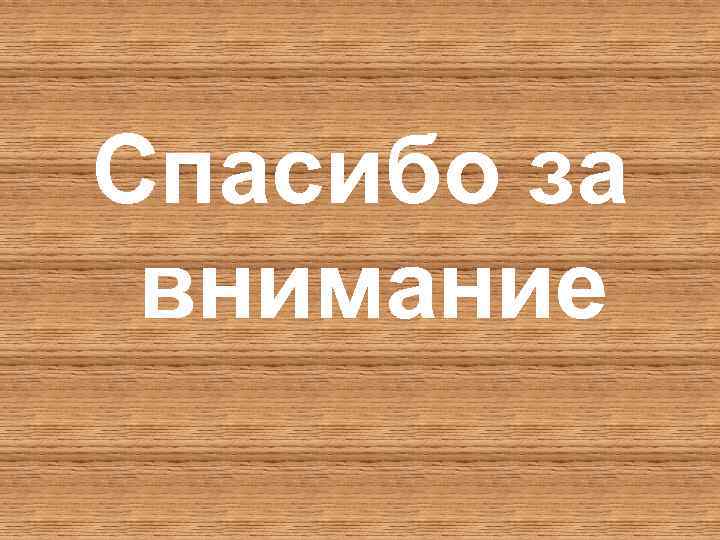 Спасибо за внимание 