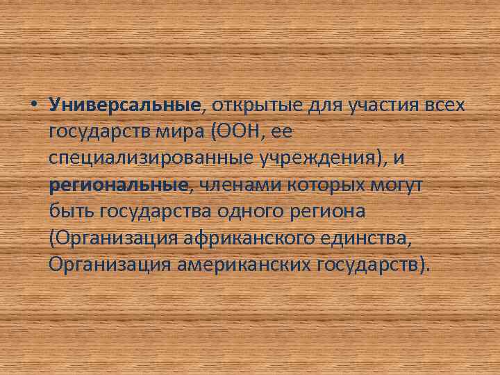  • Универсальные, открытые для участия всех государств мира (ООН, ее специализированные учреждения), и