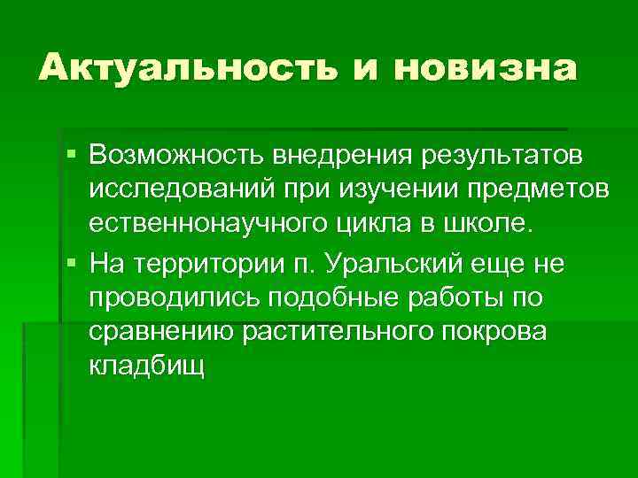 Актуальность и новизна § Возможность внедрения результатов исследований при изучении предметов ественнонаучного цикла в