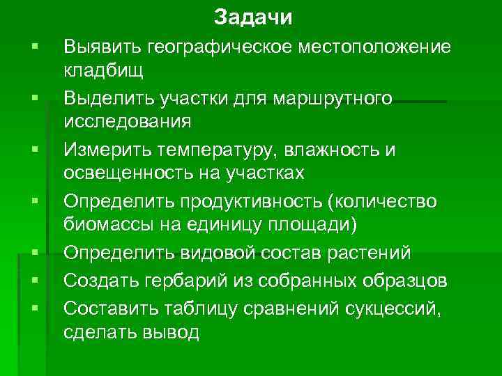 Задачи § § § § Выявить географическое местоположение кладбищ Выделить участки для маршрутного исследования