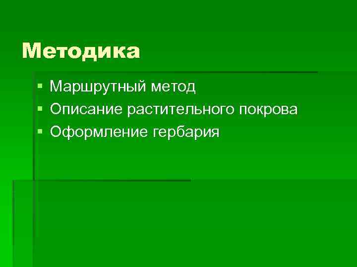 Методика § § § Маршрутный метод Описание растительного покрова Оформление гербария 