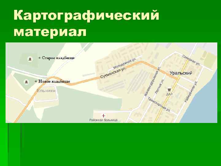 Картографический материал 