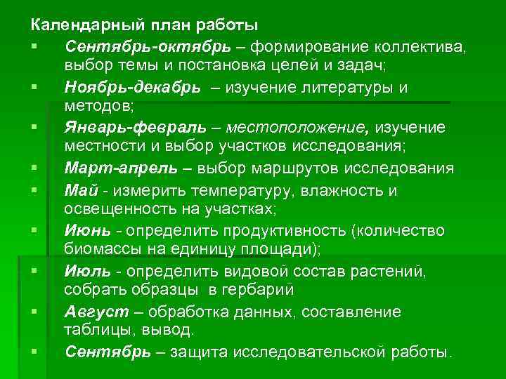 Календарный план работы § Сентябрь-октябрь – формирование коллектива, выбор темы и постановка целей и