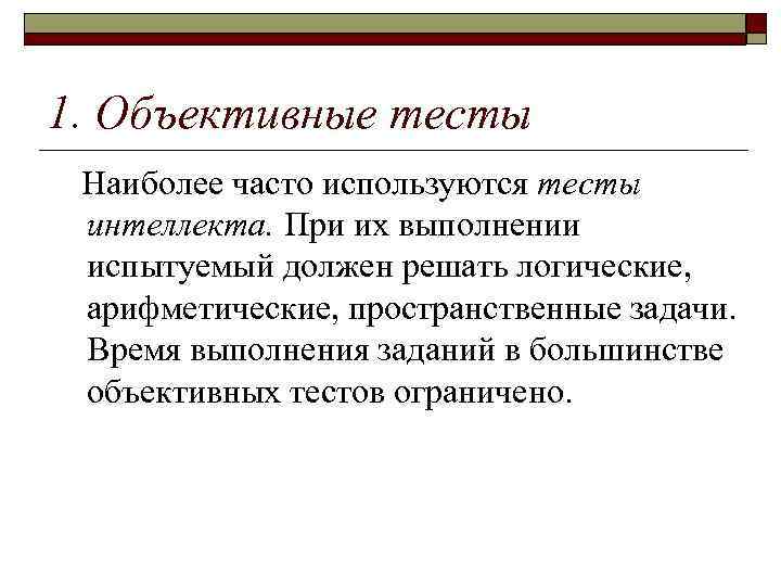 1. Объективные тесты Наиболее часто используются тесты интеллекта. При их выполнении испытуемый должен решать