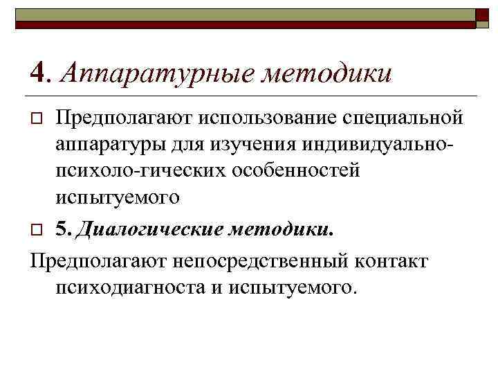 4. Аппаратурные методики Предполагают использование специальной аппаратуры для изучения индивидуально психоло гических особенностей испытуемого