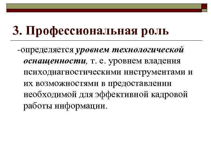 3. Профессиональная роль определяется уровнем технологической оснащенности, т. е. уровнем владения психодиагностическими инструментами и