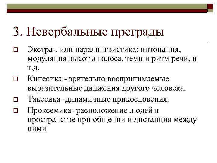 3. Невербальные преграды o o Экстра-, или паралингвистика: интонация, модуляция высоты голоса, темп и