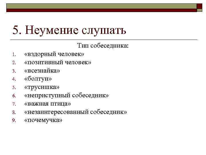 5. Неумение слушать 1. 2. 3. 4. 5. 6. 7. 8. 9. Тип собеседника: