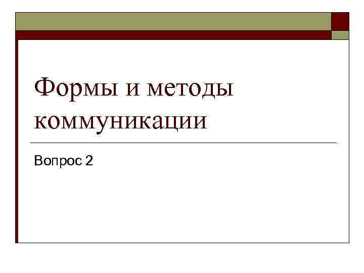 Формы и методы коммуникации Вопрос 2 