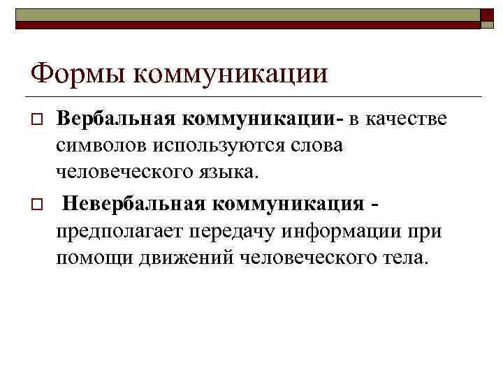 Формы коммуникации o o Вербальная коммуникации- в качестве символов используются слова человеческого языка. Невербальная