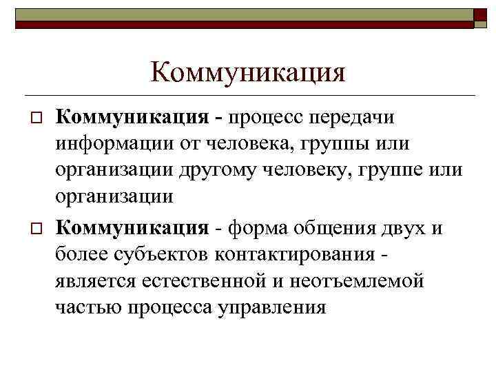 Коммуникация o o Коммуникация - процесс передачи информации от человека, группы или организации другому