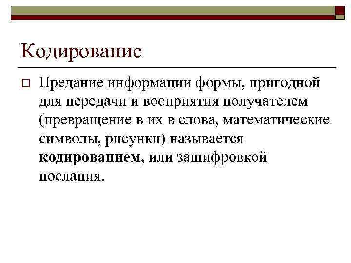 Кодирование o Предание информации формы, пригодной для передачи и восприятия получателем (превращение в их