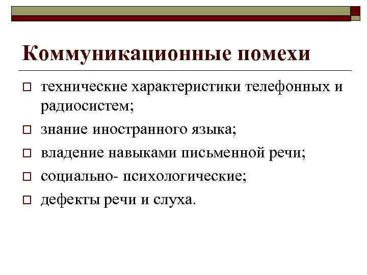 Коммуникационные помехи o o o технические характеристики телефонных и радиосистем; знание иностранного языка; владение