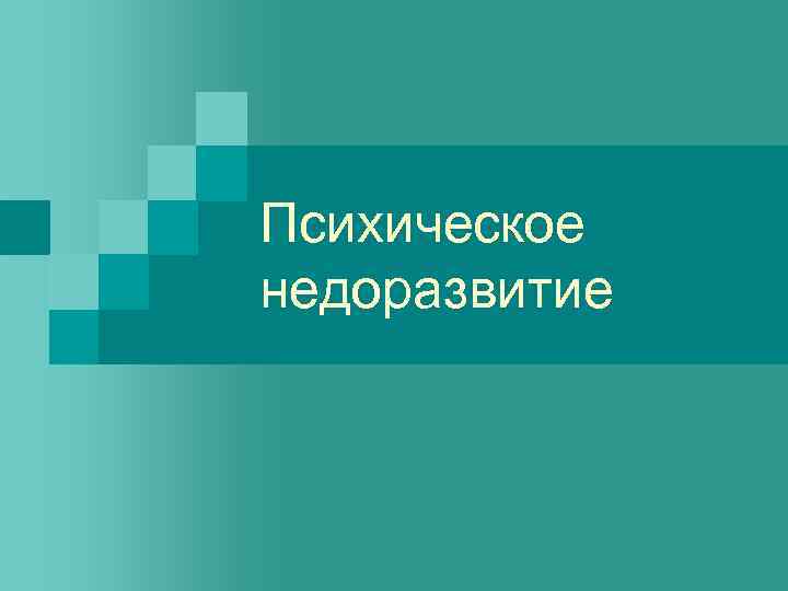 Психическое недоразвитие 