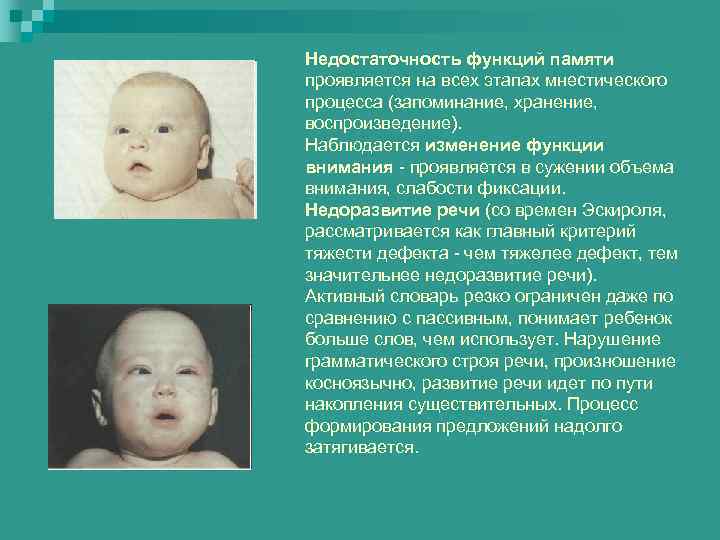 Недостаточность функций памяти проявляется на всех этапах мнестического процесса (запоминание, хранение, воспроизведение). Наблюдается изменение