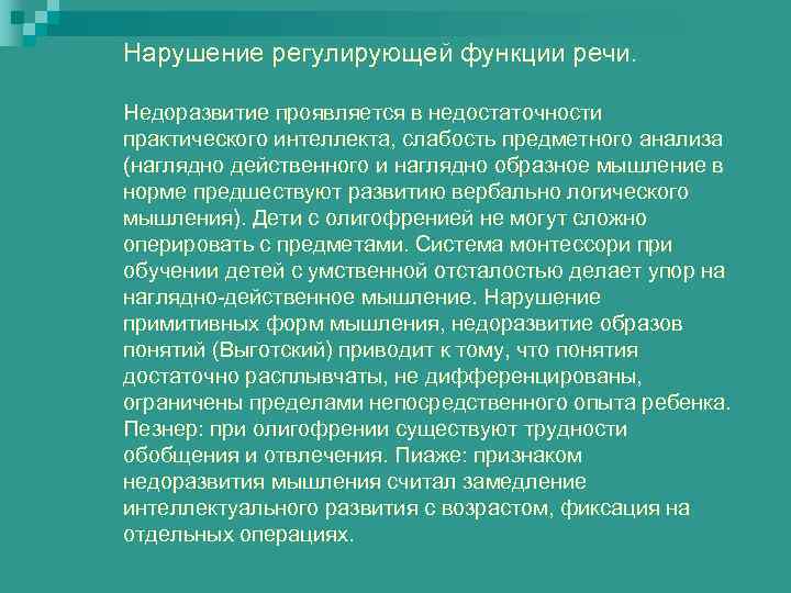 Нарушение регулирующей функции речи. Недоразвитие проявляется в недостаточности практического интеллекта, слабость предметного анализа (наглядно