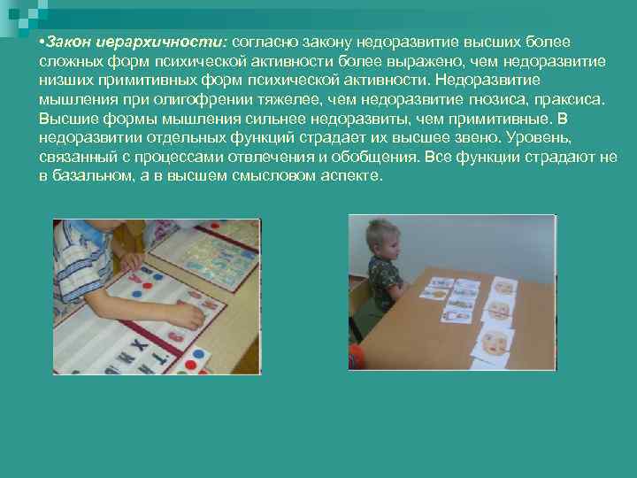  • Закон иерархичности: согласно закону недоразвитие высших более сложных форм психической активности более