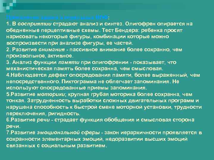 Проявление закона в отдельных ВПФ: 1. В восприятии страдают анализ и синтез. Олигофрен опирается