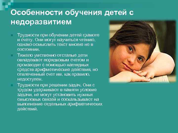 Особенности обучения детей с недоразвитием n n n Трудности при обучении детей грамоте и