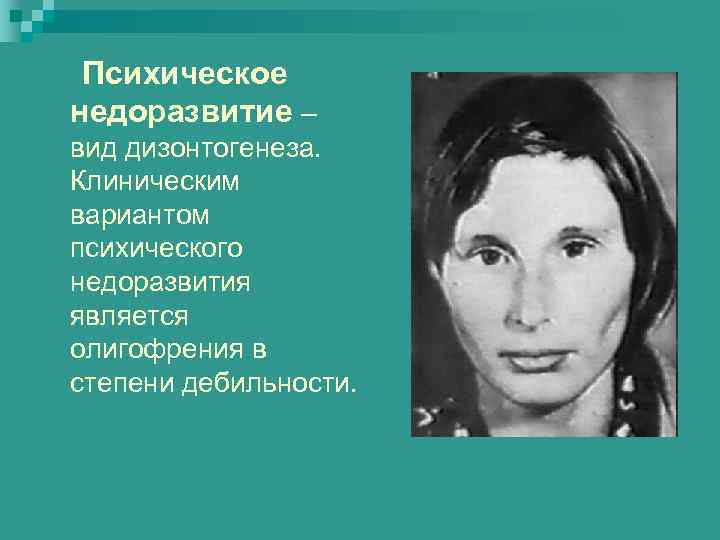 Недоразвитие психических процессов