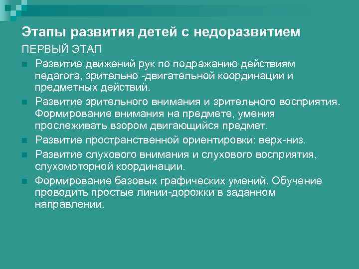 Этапы развития детей с недоразвитием ПЕРВЫЙ ЭТАП n Развитие движений рук по подражанию действиям