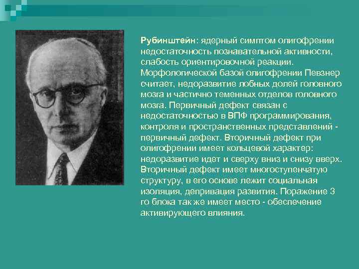 Рубинштейн: ядерный симптом олигофрении недостаточность познавательной активности, слабость ориентировочной реакции. Морфологической базой олигофрении Певзнер