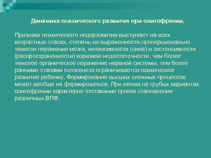 На первый план при олигофрении выступают нарушения развития