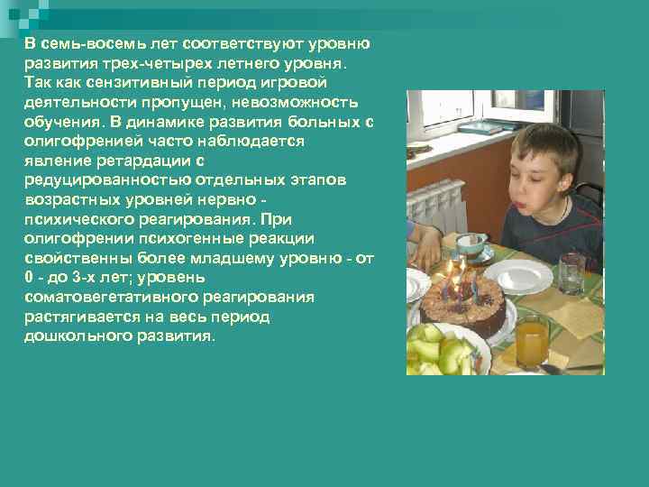 В семь-восемь лет соответствуют уровню развития трех-четырех летнего уровня. Так как сензитивный период игровой