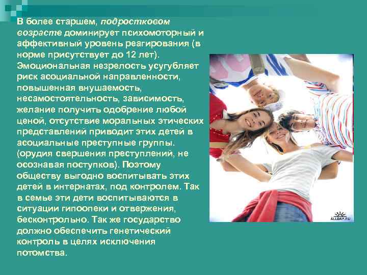 В более старшем, подростковом возрасте доминирует психомоторный и аффективный уровень реагирования (в норме присутствует