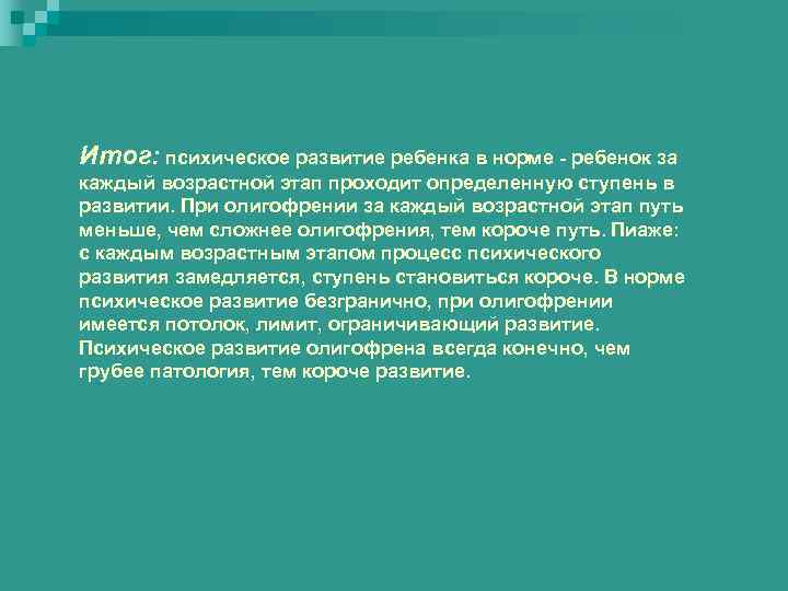 Итог: психическое развитие ребенка в норме - ребенок за каждый возрастной этап проходит определенную