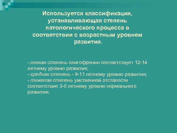 Используется классификация, устанавливающая степень патологического процесса в соответствии с возрастным уровнем развития. - легкая
