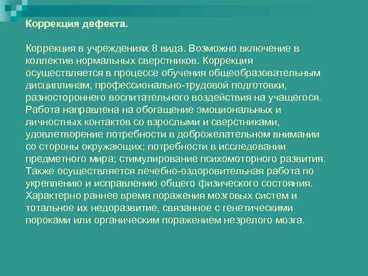 Коррекция дефекта. Коррекция в учреждениях 8 вида. Возможно включение в коллектив нормальных сверстников. Коррекция