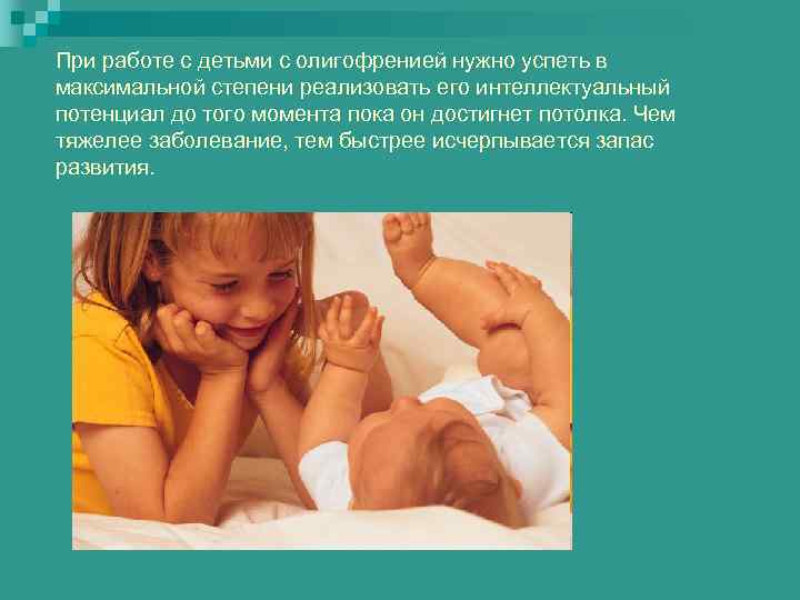 При работе с детьми с олигофренией нужно успеть в максимальной степени реализовать его интеллектуальный