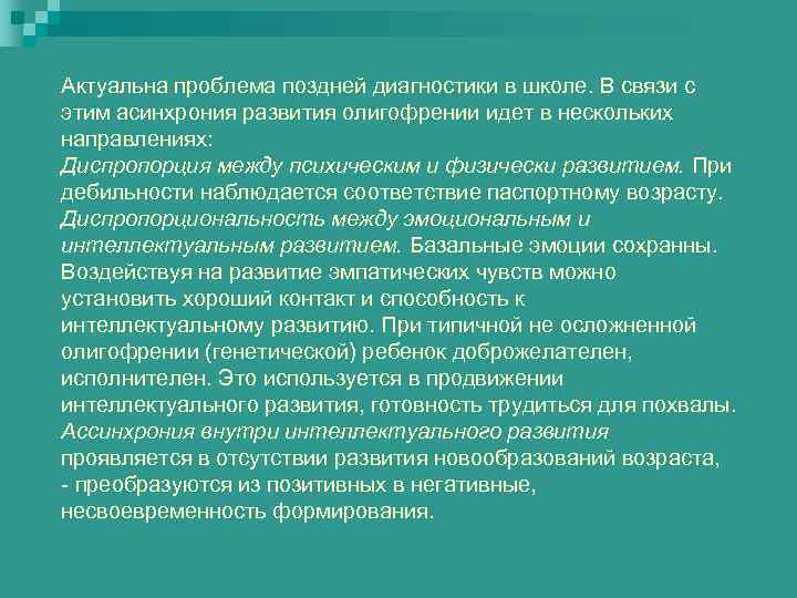 Актуальна проблема поздней диагностики в школе. В связи с этим асинхрония развития олигофрении идет