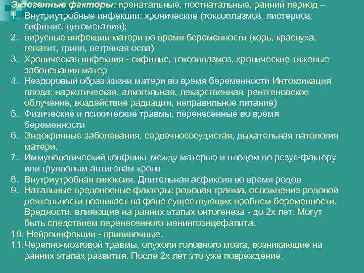 Экзогенные факторы: пренатальные, постнатальные, ранний период – 1. Внутриутробные инфекции: хронические (токсоплазмоз, листериоз, сифилис,
