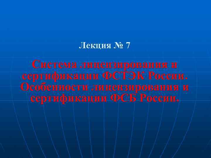 Лекция № 7 Система лицензирования и сертификации ФСТЭК России. Особенности лицензирования и сертификации ФСБ