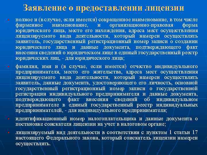 Заявление о предоставлении лицензии § § полное и (в случае, если имеется) сокращенное наименование,