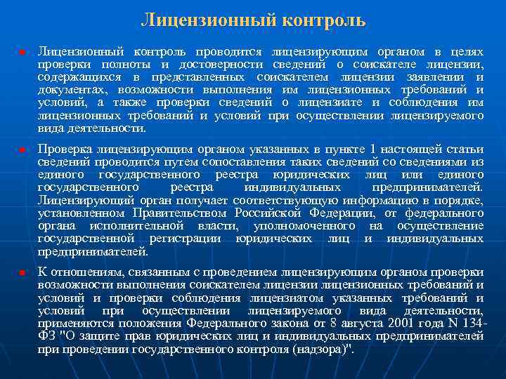 Лицензионный контроль n n n Лицензионный контроль проводится лицензирующим органом в целях проверки полноты