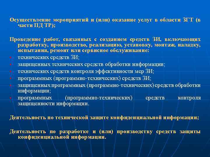 Осуществление мероприятий и (или) оказание услуг в области ЗГТ (в части ПД ТР); Проведение