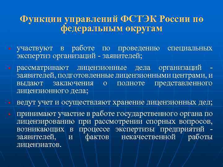 Функции управлений ФСТЭК России по федеральным округам § § участвуют в работе по проведению