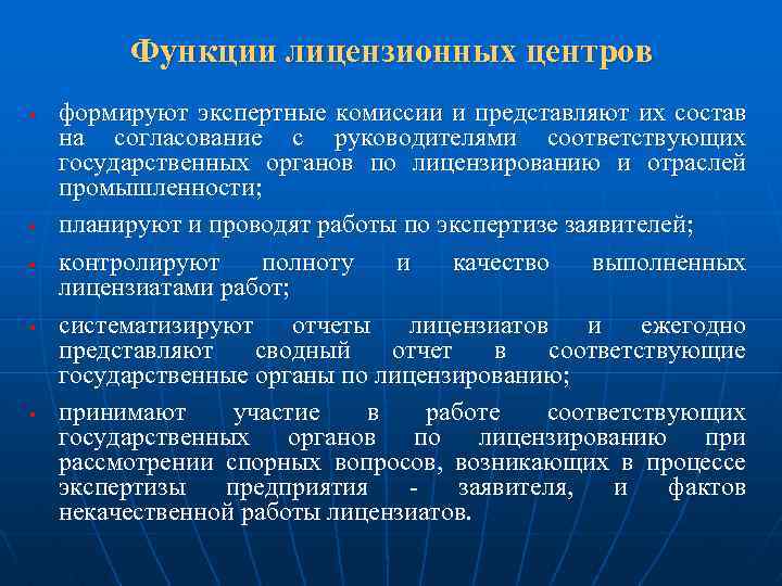 Функции лицензионных центров § § § формируют экспертные комиссии и представляют их состав на