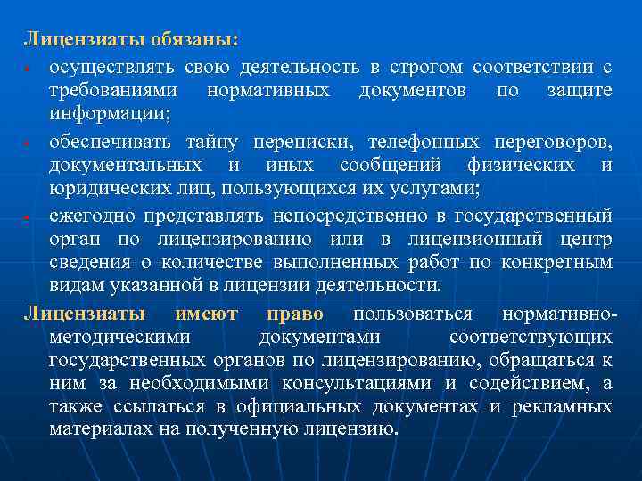 Лицензиаты обязаны: § осуществлять свою деятельность в строгом соответствии с требованиями нормативных документов по