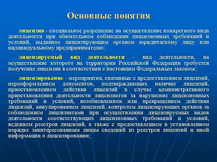 Основные понятия лицензия - специальное разрешение на осуществление конкретного вида деятельности при обязательном соблюдении