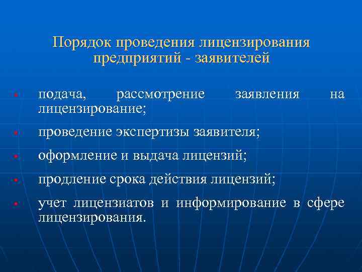 Порядок проведения лицензирования предприятий - заявителей § подача, рассмотрение лицензирование; заявления § проведение экспертизы