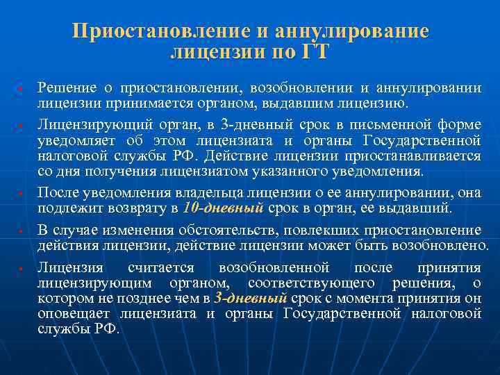 Приостановление и аннулирование лицензии по ГТ § § § Решение о приостановлении, возобновлении и