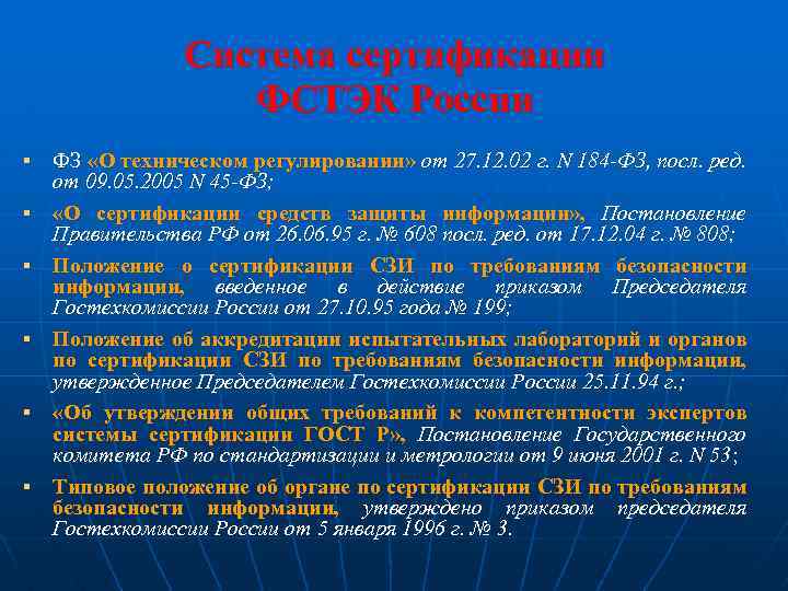 Система сертификации ФСТЭК России § § § ФЗ «О техническом регулировании» от 27. 12.