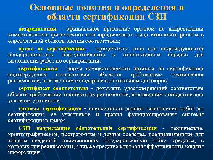 Основные понятия и определения в области сертификации СЗИ аккредитация - официальное признание органом по